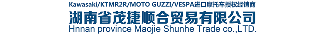 湖南省茂捷顺合贸易有限公司-川崎、KTMR2R、MOTO GUZZI、VESPA进口摩托车授权经销商